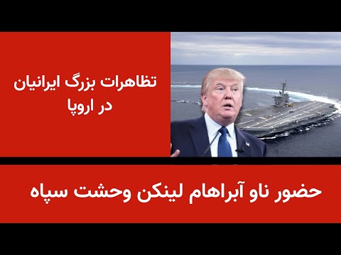 حضور ناو آبراهام لینکن و تهدید سپاه تظاهرات بزرگ ایرانیان در اروپا