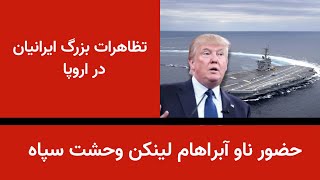 حضور ناو آبراهام لینکن و تهدید سپاه- تظاهرات بزرگ ایرانیان در اروپا