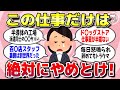 【有益スレ】経験上「ガチで後悔するから絶対にやめとけ」って業界や職業を教えてww【ガルちゃん】