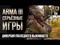 Диверсия последнего выжившего • ArmA 3 Серьезные игры [2K]