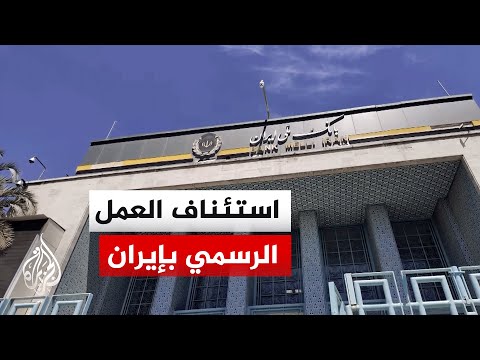 عودة العمل بالمؤسسات الإيرانية وفتح بازار طهران الكبير