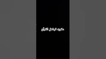 عقوبه تجاهل القرآن 
