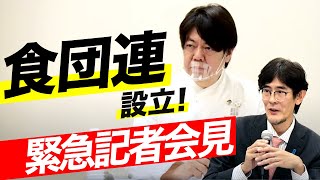 『食団連設立』緊急記者会見（山下春幸氏 発言部切り出し）