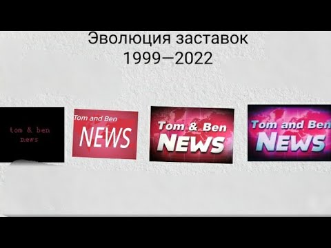 Видео: История заставок Tom and Ben NEWS (1997–2022)