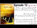 Jannat Ke Pattay Novel by Nimra Ahmed - Complete Episode 12 - Romantic Urdu Novel