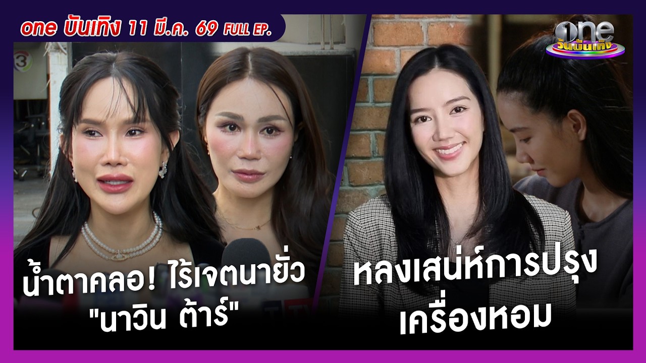 รายการ oneบันเทิง 11 มีนาคม 2569 | oneบันเทิง FULL EP. 2026
