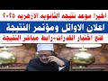 رسميا موعد نتيجه الثانويه الازهريه 2025 اعلان الاوائل مؤتمر النتيجة اختبار القدرات رابط النتيجة رسميا موعد نتيجه الثانويه الازهريه 2025 اعلان الاوائل مؤتمر النتيجة اختبار القدرات رابط النتيجة