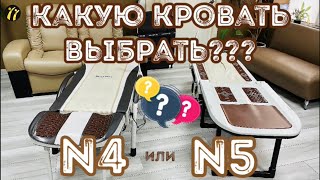 Мы решили сравнить массажеры Nuga Best N5 и N4. Какая же кровать лучше?