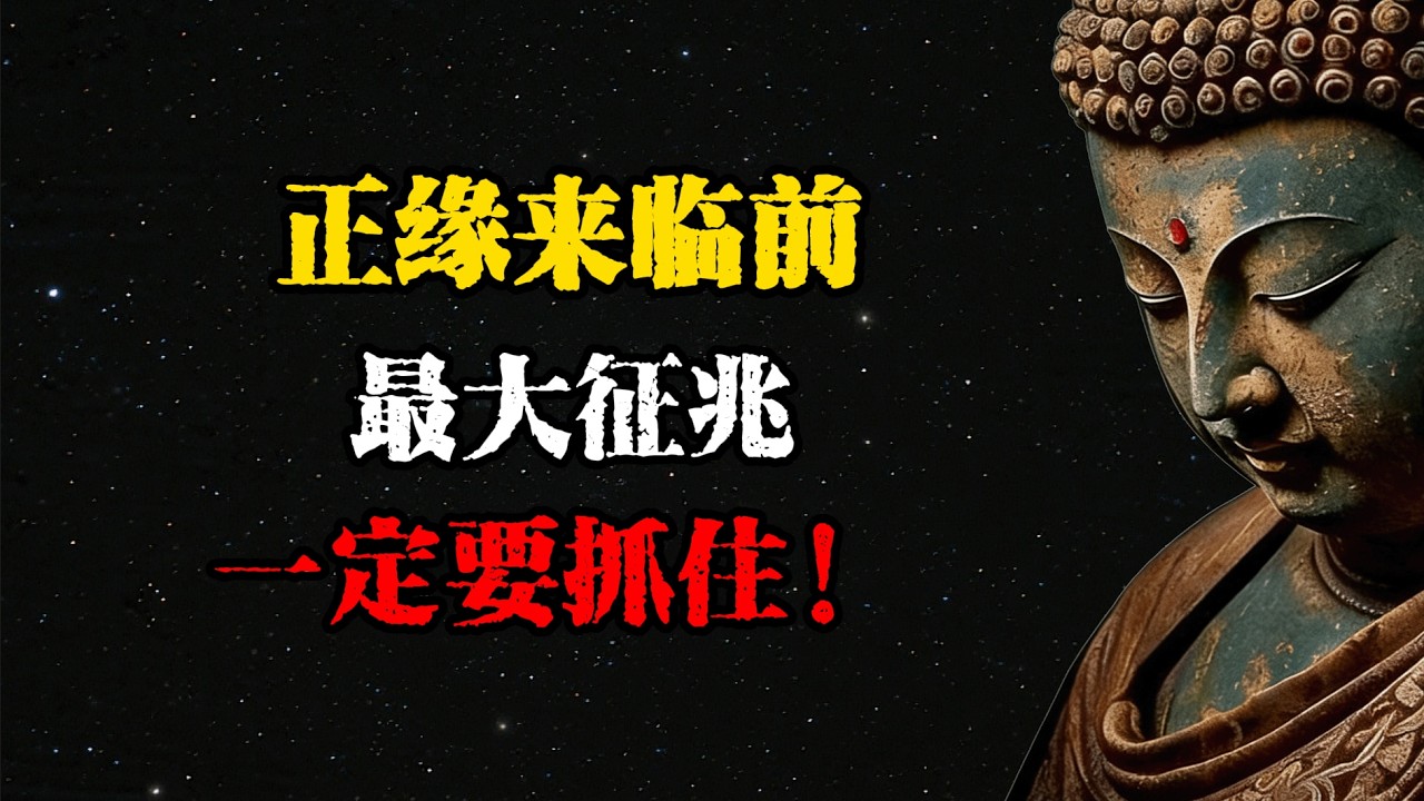 玄學提醒：正緣來臨前的最大徵兆，一定要抓住  #佛學 #佛法 #佛教 #禅悟佛心 #因果報應 #傳統文化 #佛教文化 #修心修行