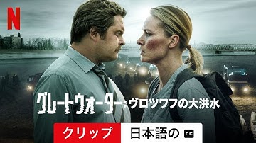 グレートウォーター: ヴロツワフの大洪水 (シーズン 1 クリップ 字幕付き) | 日本語の予告編 | Netflix