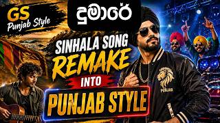 දුමාරේ | පන්ජාබ් රසයට | Dumare | Punjab Remake Style | @gspunjabstyle