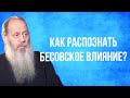 Как распознать в себе бесовское влияние?