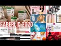 FABERLIC 2020: новинки года! + Личные открытия из всего ассортимента в 2020 году