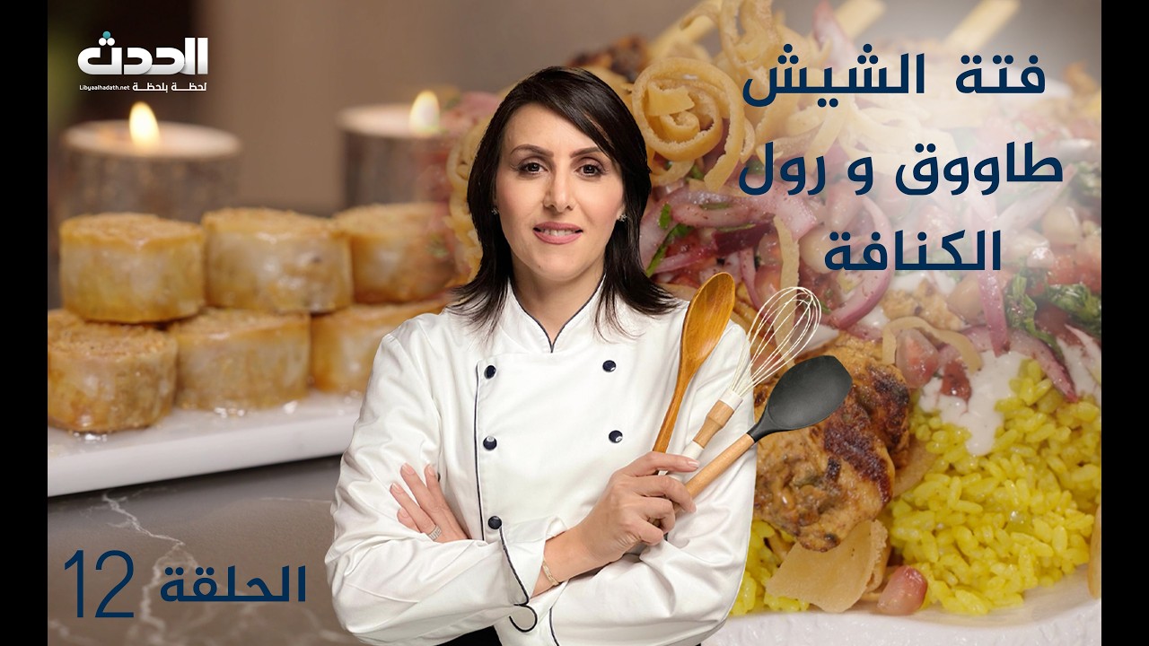 مطبخ العالم |  الحلقة الـ 12 | فتة الشيش طاووق و رول الكنافة