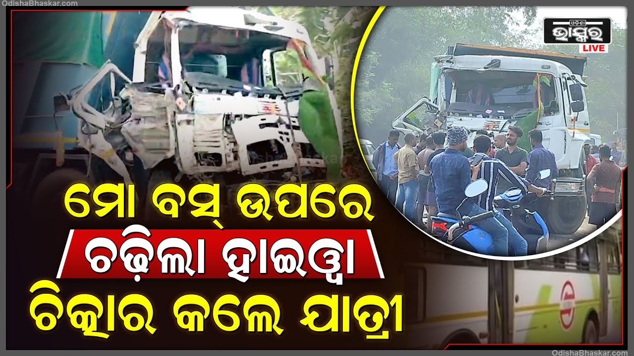 ଭୋରୁ ଭୋରୁ ପୁଣି ବସ୍ ଦୁର୍ଘଟଣା... ସ୍କୁଟି ଉପରେ ମାଡ଼ିଗଲା ବସ୍‌, ଚାଲିଯାଇଛି ୨ ଜଣଙ୍କ ଜୀବନ...