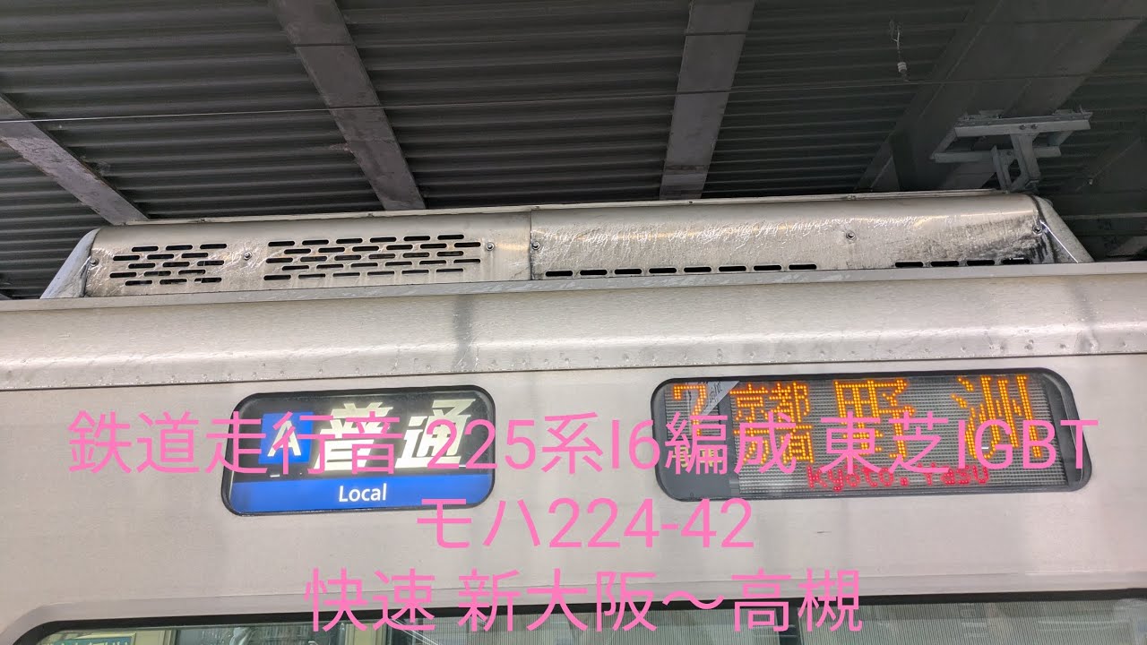 鉄道走行音 225系I6編成 東芝IGBT モハ224-42 快速 新大阪〜高槻