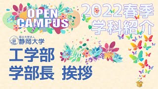 静岡大学工学部をご紹介します 喜多 隆介工学部長 春季オープンキャンパス 2022年