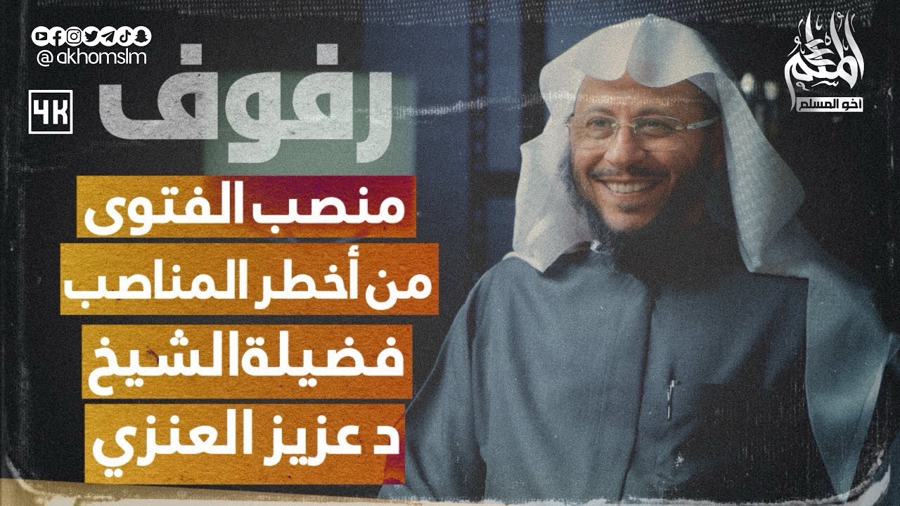 آداب المفتي والمستفتي | بودكاست رفوف (15)English Subtitles