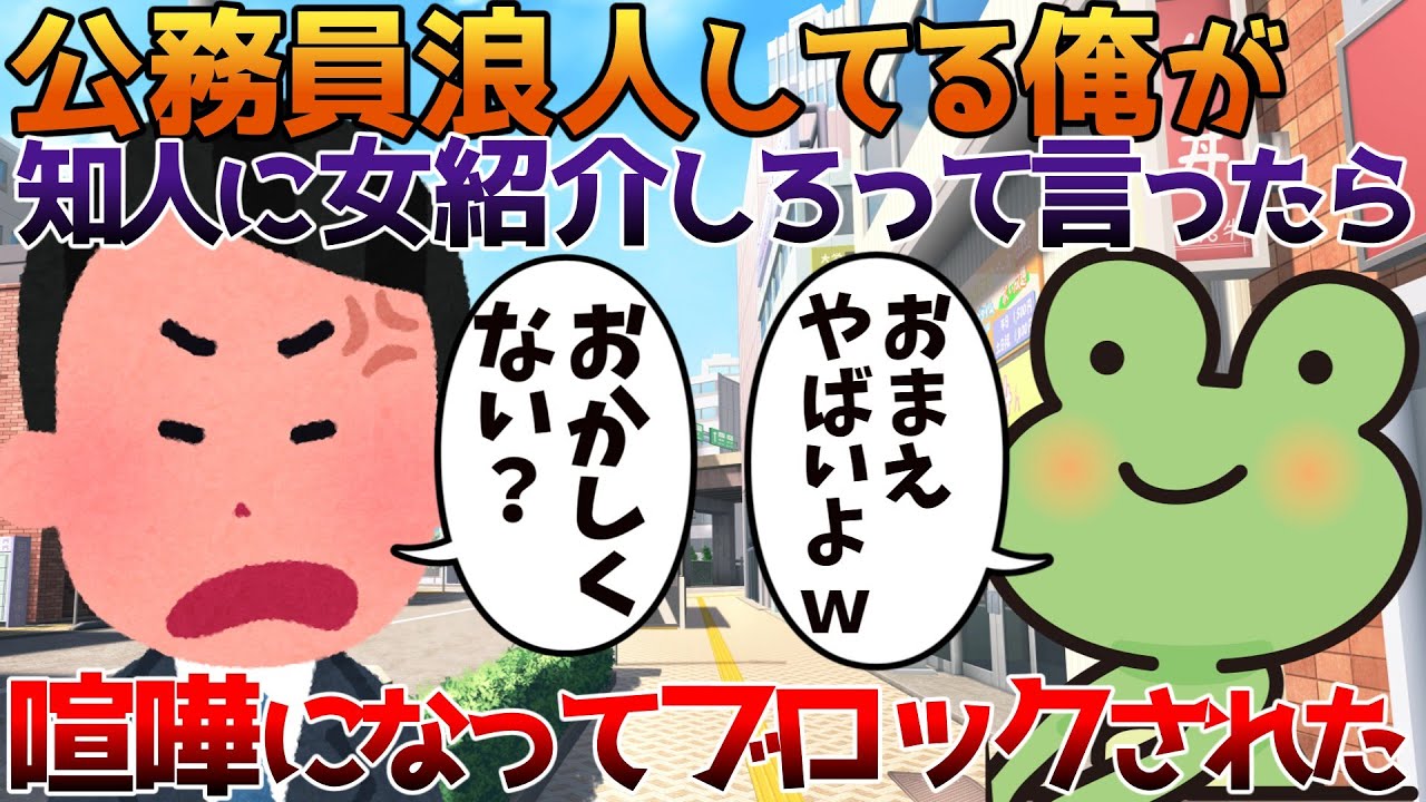 【2ch修羅場】公務員浪人してる俺が知り合いに女紹介しろって言ったら喧嘩になってブロックされた【ゆっくり】