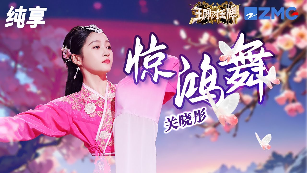 关晓彤高难度挑战《甄嬛传》经典《惊鸿舞》   舞姿轻盈丝滑 一举一动皆温婉 纯享 | ZJSTV #Music #live