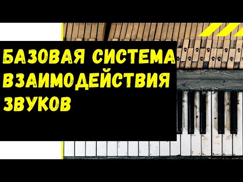 БАЗОВАЯ СИСТЕМА взаимодействия ЗВУКОВ в современной музыке