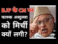 J&K में BJP के CM बनाने की घोषणा से Farooq Abdullah को मिर्ची क्यों लगी ? | National Conference