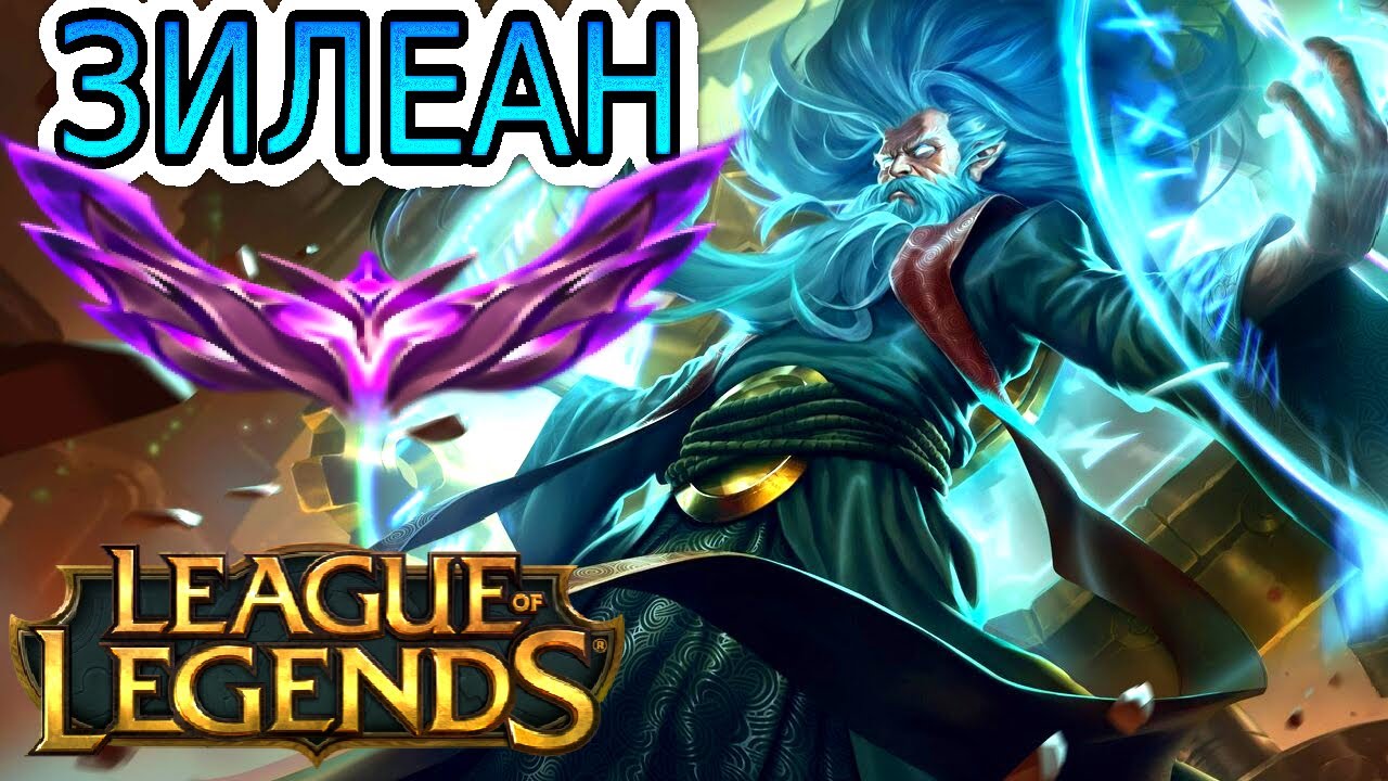 ⌚ НЕ ПОВЕРИТЕ В ЭТО, ЕСЛИ НЕ УВИДИТЕ САМИ! ИГРОВОЙ ДЖЕКПОТ! ●He гайд на Зилеана ➤ Лига Легенд Зилеан