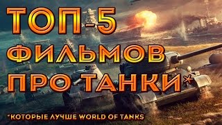ТОП 5 ФИЛЬМОВ ПРО ТАНКИ (которые лучше world of tanks)