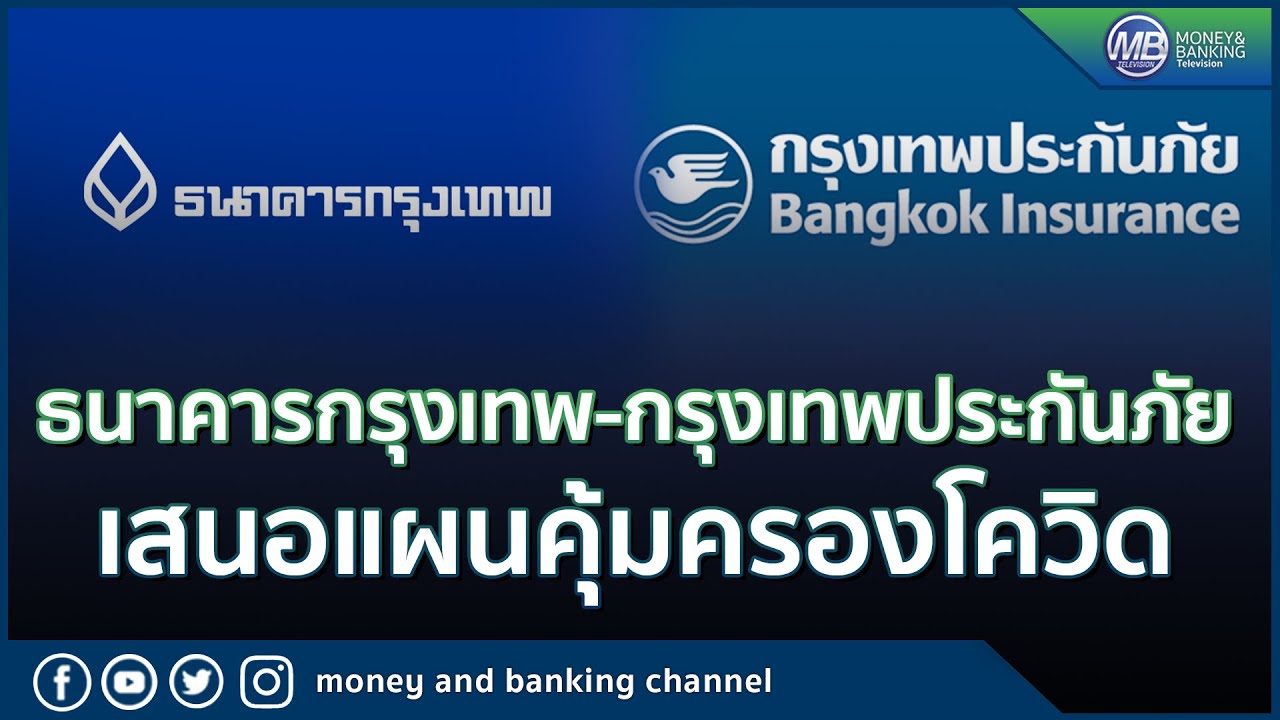 กรุงเทพ ประกันภัย เบอร์ โทร Update 2022 ธนาคารกรุงเทพ-กรุงเทพประกันภัยเสนอแผนคุ้มครองโควิดรับเงินก้อน