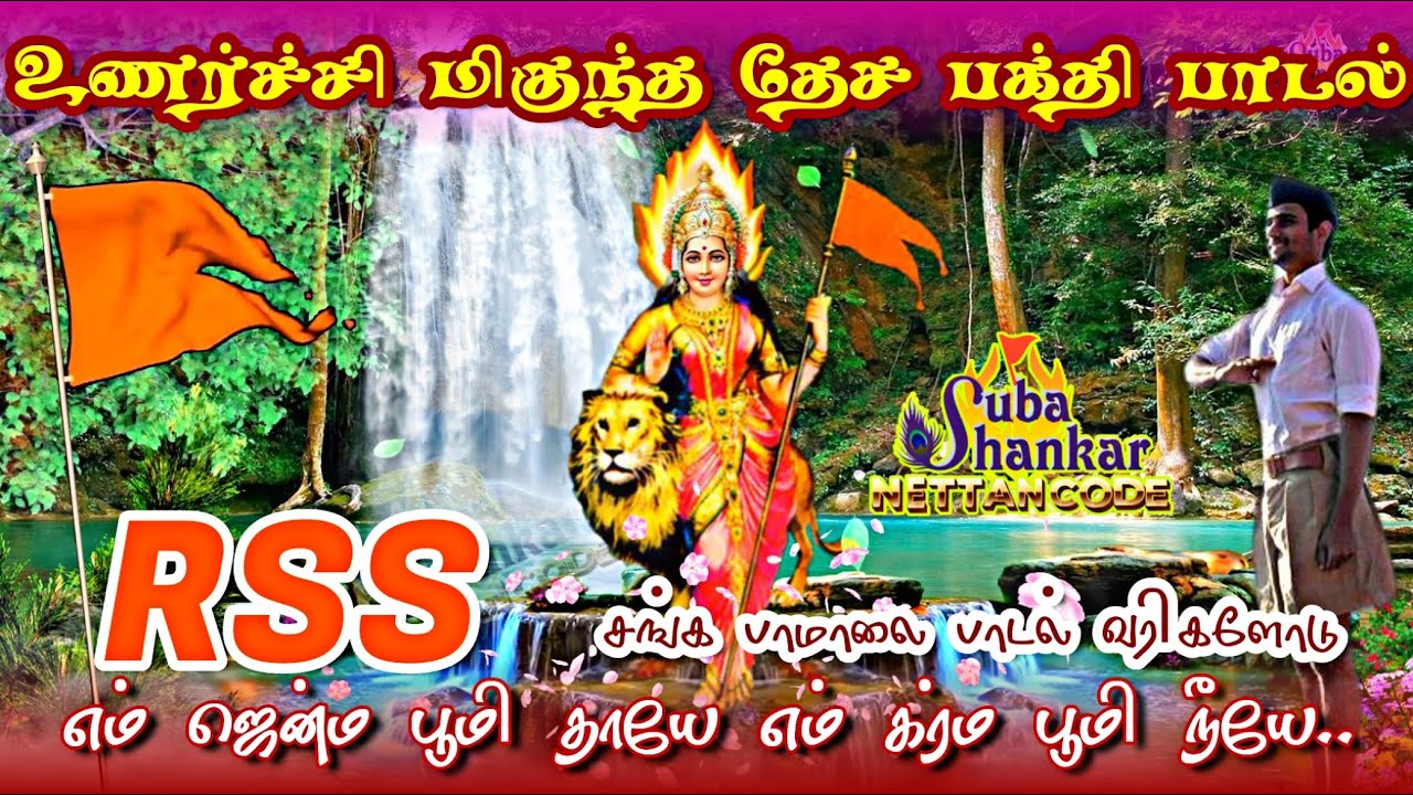 Rss Tamil Song    Em Jenma Poomi Thaayea   