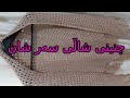 چۆنییەتی چنینی شاڵی سەر شان How to crochet a shawl