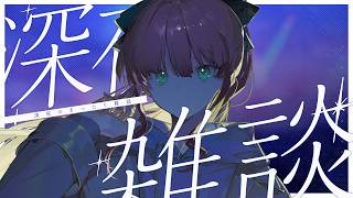【深夜雑談🌃💬┊︎#きりんご記録 】久しぶりに雑談！みんな最近何ハマってる？【#vsinger】