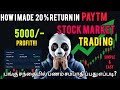 How I made 5000/- profit in a week? | swing trading| தமிழில்
