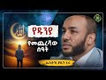 Amharic Dawa የዱንያ የመጨረሻው ሰዓት Ustaz Yasin Nuru New Amharic Dawa ኡስታዝ ያሲን ኑሩ ሀዲስ በአማርኛ Hadis Amharic 