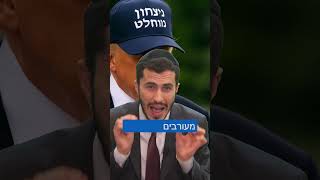 ביבי וטראמפ במסר  לעם ישראל!!!