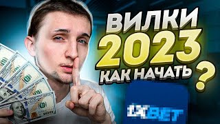 Стоит Ли Начинать Вилковать в 2023? | Букмекерские live вилки на Киберспорт