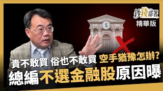 【精華】存股總編不選金融股原因曝  當貴不敢買 低不敢買 富旭哥提2解方 《鈔錢部署》盧燕俐 ft.謝富旭 20240211