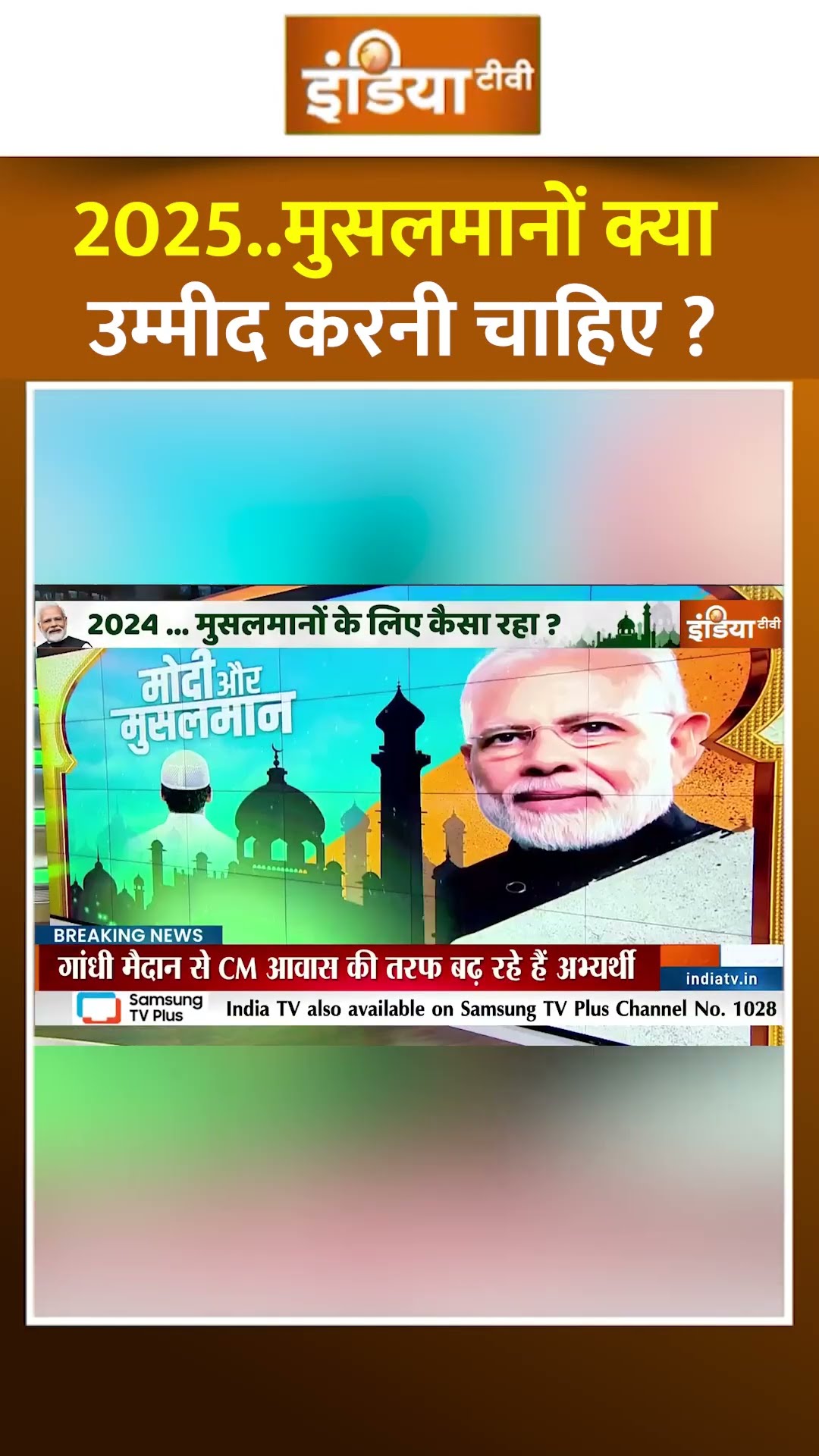 2025  मुसलमानों क्या उम्मीद करनी चाहिए #pmmodi #muslimpolitics #muslimsinindia
