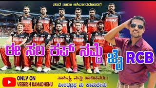 ಈ ಸಲ ಕಪ್ ನಮ್ದೇ ಜೈ RCB.ph :9740511644