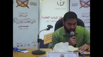 إبداع القارئ إبراهيم أبو عبد الله  - في أواخر سورة البقرة