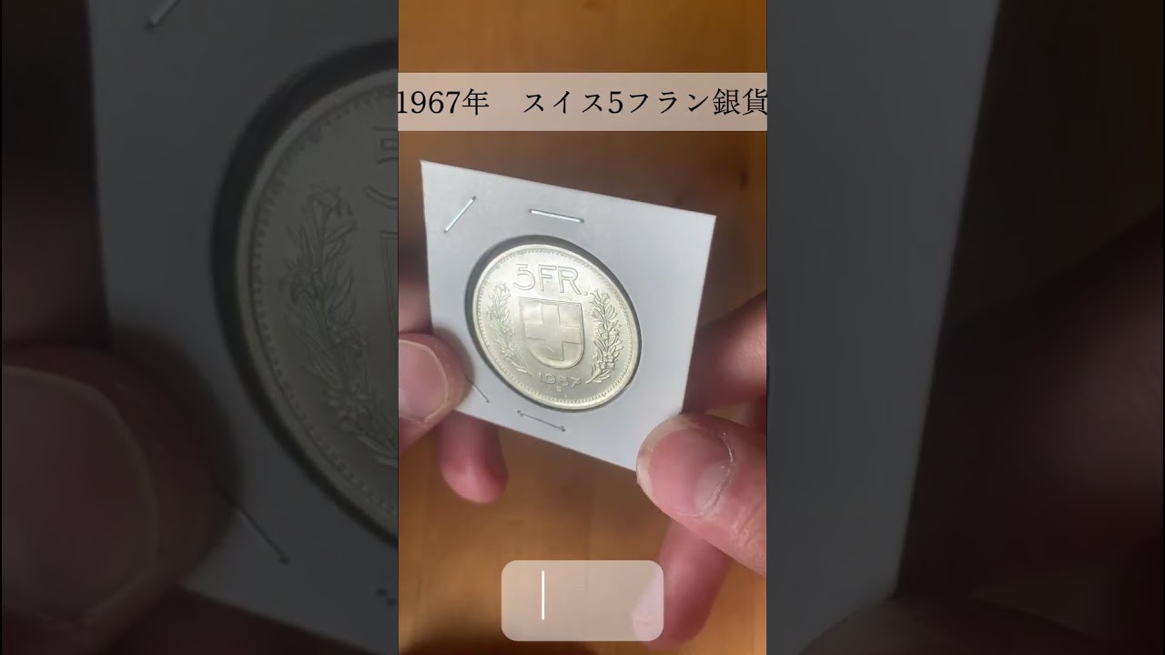 1967-スイス5フラン銀貨 #coin #銀貨勢 #銀貨勢の世界銀貨 - YouTube