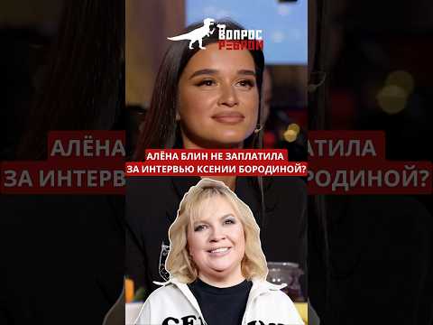 Ксения Бородина про