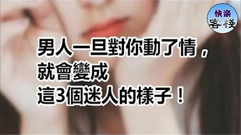 男人一旦对你动了情，就会变成这3个迷人的样子｜女人心语｜快乐客栈 - 天天要闻