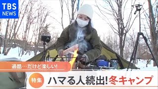 【特集】冬のほうが快適？ハマる人が続出の“冬キャンプ”【Nスタ】