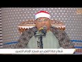 الشيخ عبدالفتاح الطاروطى قرآن فجر 4 رمضان مسجد الإمام الحسين رضى الله عنه القاهرة 22 2 2026