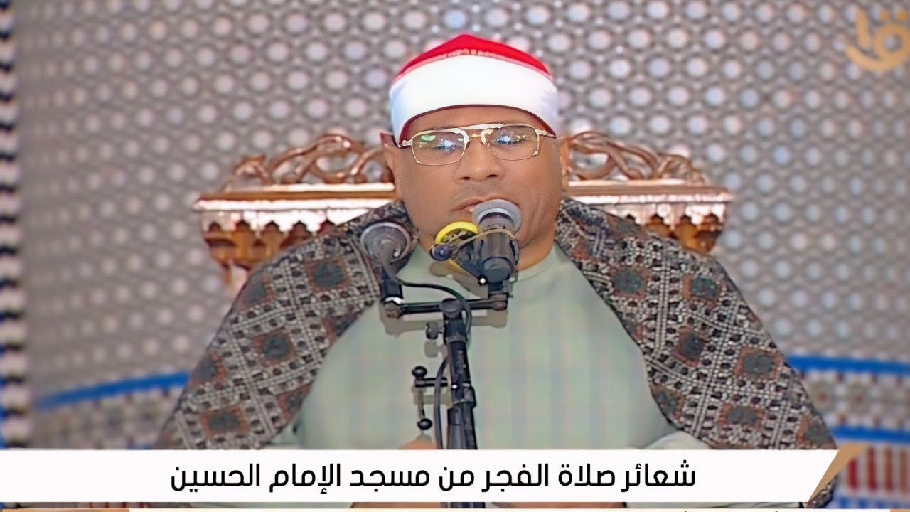 الشيخ عبدالفتاح الطاروطى | قرآن فجر 4 رمضان __ مسجد الإمام الحسين رضى الله عنه _ القاهرة 22__2__2026