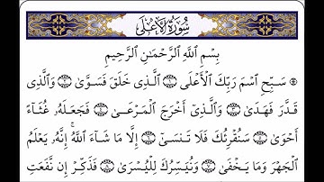 سورة الاعلى - بصوت الشيخ سعد الغامدي