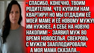 видео: СПАСИБО КОНЕЧНО ТВОИМ РОДИТЕЛЯМ ЧТО КУПИЛИ НАМ КВАРТИРУ! НО МЫ ОТДАДИМ ЕЁ МОЕЙ МАМЕ И ЕЁ НОВОМУ МУЖУ картинка: СПАСИБО КОНЕЧНО ТВОИМ РОДИТЕЛЯМ ЧТО КУПИЛИ НАМ КВАРТИРУ! НО МЫ ОТДАДИМ ЕЁ МОЕЙ МАМЕ И ЕЁ НОВОМУ МУЖУ