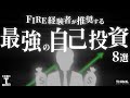 【0円自己投資】24歳でセミリタイアを遂げた海外ミニマリストが教える「誰でも実践可能な人生を豊かにする最強の自己投資」 Mp3 Song