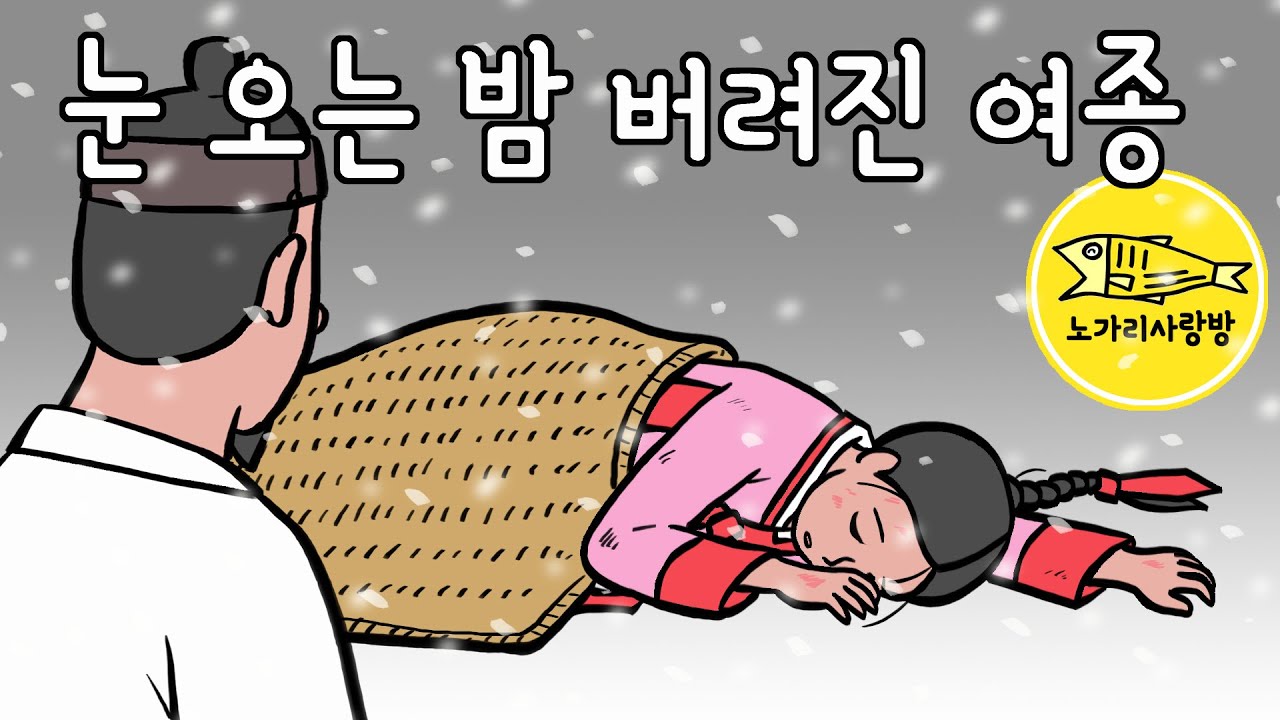 Ep.124 눈 오는 밤 버려진 여종 (추운 겨울 밤 매 맞고 버려진 여종의 기이한 사연) 야담, 민담, 야사. 노가리 사랑방